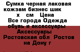 Сумка черная лаковая кожзам бизнес-шик Oriflame 30х36 см › Цена ­ 350 - Все города Одежда, обувь и аксессуары » Аксессуары   . Ростовская обл.,Ростов-на-Дону г.